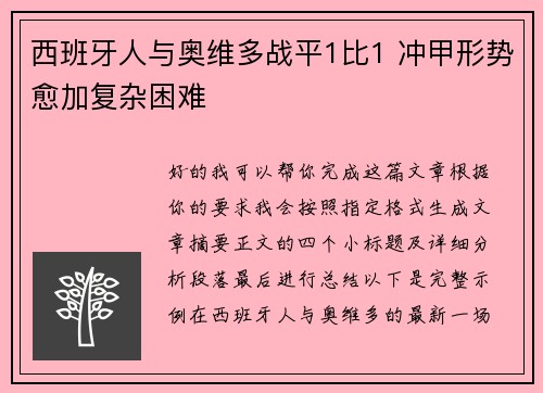 西班牙人与奥维多战平1比1 冲甲形势愈加复杂困难 西班牙人与奥维多战平1比1 冲甲形势愈加复杂困难