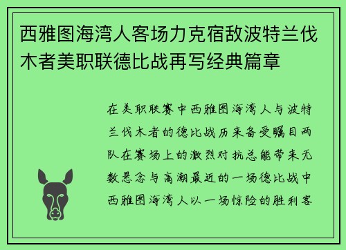西雅图海湾人客场力克宿敌波特兰伐木者美职联德比战再写经典篇章