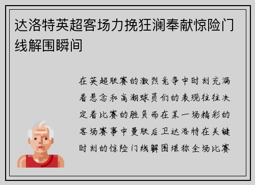 达洛特英超客场力挽狂澜奉献惊险门线解围瞬间