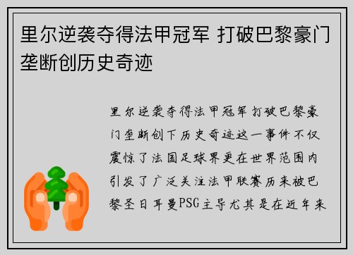 里尔逆袭夺得法甲冠军 打破巴黎豪门垄断创历史奇迹
