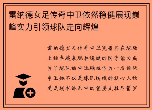 雷纳德女足传奇中卫依然稳健展现巅峰实力引领球队走向辉煌