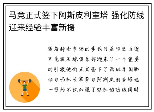 马竞正式签下阿斯皮利奎塔 强化防线迎来经验丰富新援 马竞正式签下阿斯皮利奎塔 强化防线迎来经验丰富新援