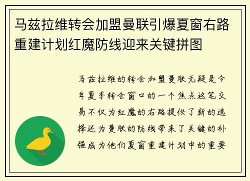 马兹拉维转会加盟曼联引爆夏窗右路重建计划红魔防线迎来关键拼图