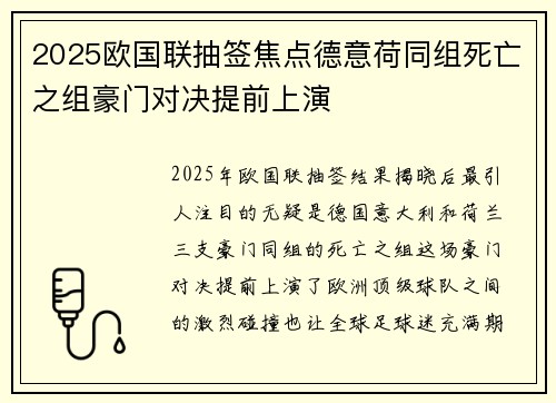 2025欧国联抽签焦点德意荷同组死亡之组豪门对决提前上演 2025欧国联抽签焦点德意荷同组死亡之组豪门对决提前上演