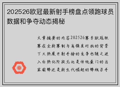 202526欧冠最新射手榜盘点领跑球员数据和争夺动态揭秘