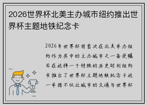 2026世界杯北美主办城市纽约推出世界杯主题地铁纪念卡 2026世界杯北美主办城市纽约推出世界杯主题地铁纪念卡