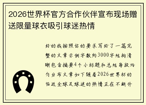 2026世界杯官方合作伙伴宣布现场赠送限量球衣吸引球迷热情