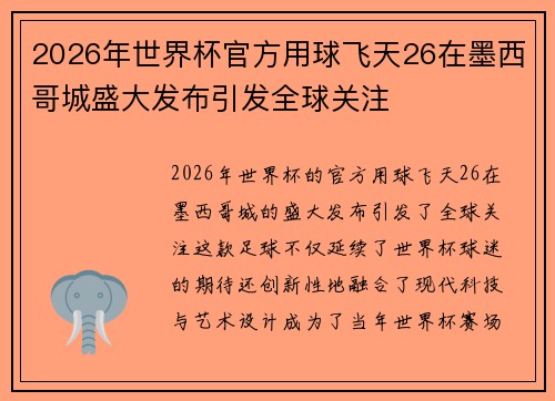 2026年世界杯官方用球飞天26在墨西哥城盛大发布引发全球关注 2026年世界杯官方用球飞天26在墨西哥城盛大发布引发全球关注
