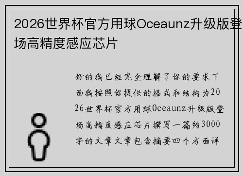 2026世界杯官方用球Oceaunz升级版登场高精度感应芯片