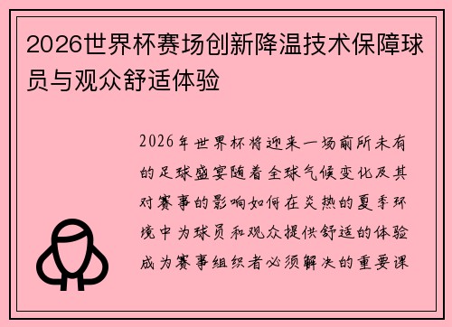 2026世界杯赛场创新降温技术保障球员与观众舒适体验