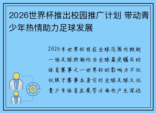 2026世界杯推出校园推广计划 带动青少年热情助力足球发展
