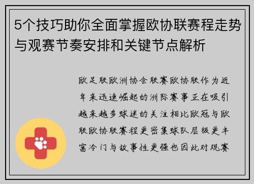 5个技巧助你全面掌握欧协联赛程走势与观赛节奏安排和关键节点解析