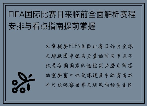 FIFA国际比赛日来临前全面解析赛程安排与看点指南提前掌握