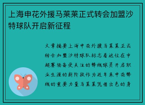 上海申花外援马莱莱正式转会加盟沙特球队开启新征程
