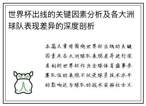 世界杯出线的关键因素分析及各大洲球队表现差异的深度剖析 世界杯出线的关键因素分析及各大洲球队表现差异的深度剖析