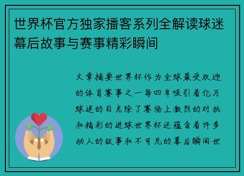 世界杯官方独家播客系列全解读球迷幕后故事与赛事精彩瞬间