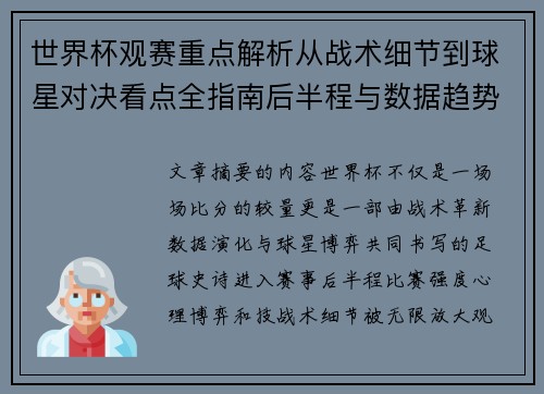 世界杯观赛重点解析从战术细节到球星对决看点全指南后半程与数据趋势