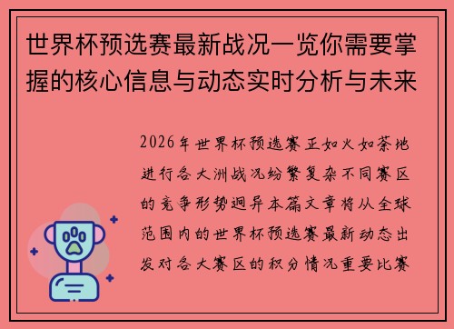 世界杯预选赛最新战况一览你需要掌握的核心信息与动态实时分析与未来展望