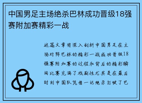 中国男足主场绝杀巴林成功晋级18强赛附加赛精彩一战 中国男足主场绝杀巴林成功晋级18强赛附加赛精彩一战