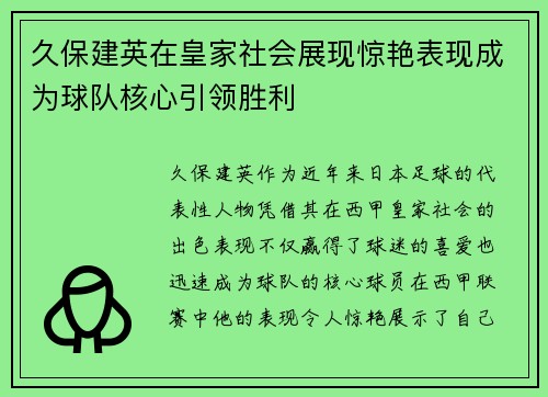 久保建英在皇家社会展现惊艳表现成为球队核心引领胜利