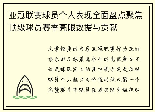 亚冠联赛球员个人表现全面盘点聚焦顶级球员赛季亮眼数据与贡献