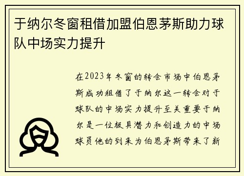 于纳尔冬窗租借加盟伯恩茅斯助力球队中场实力提升