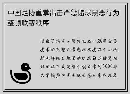 中国足协重拳出击严惩赌球黑恶行为整顿联赛秩序