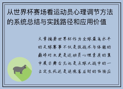 从世界杯赛场看运动员心理调节方法的系统总结与实践路径和应用价值
