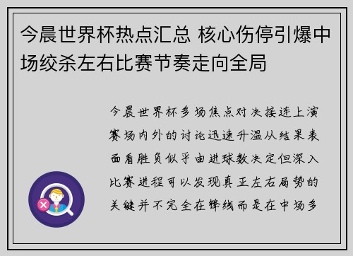 今晨世界杯热点汇总 核心伤停引爆中场绞杀左右比赛节奏走向全局