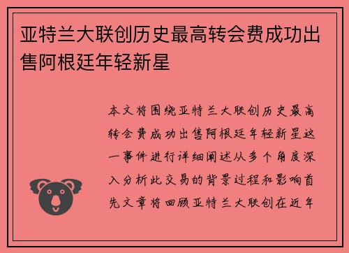 亚特兰大联创历史最高转会费成功出售阿根廷年轻新星