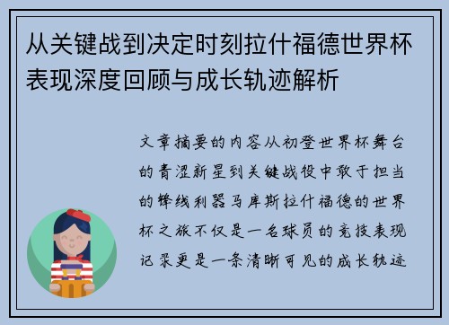 从关键战到决定时刻拉什福德世界杯表现深度回顾与成长轨迹解析