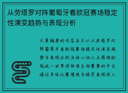 从劳塔罗对阵葡萄牙看欧冠赛场稳定性演变趋势与表现分析 从劳塔罗对阵葡萄牙看欧冠赛场稳定性演变趋势与表现分析