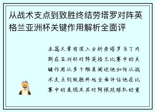 从战术支点到致胜终结劳塔罗对阵英格兰亚洲杯关键作用解析全面评 从战术支点到致胜终结劳塔罗对阵英格兰亚洲杯关键作用解析全面评