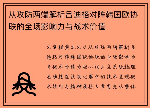 从攻防两端解析吕迪格对阵韩国欧协联的全场影响力与战术价值