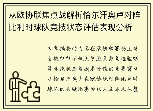 从欧协联焦点战解析恰尔汗奥卢对阵比利时球队竞技状态评估表现分析