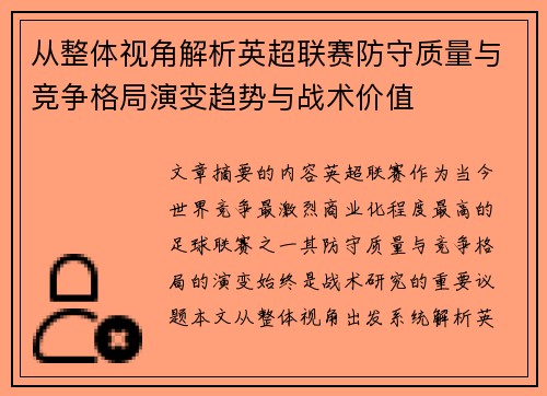 从整体视角解析英超联赛防守质量与竞争格局演变趋势与战术价值