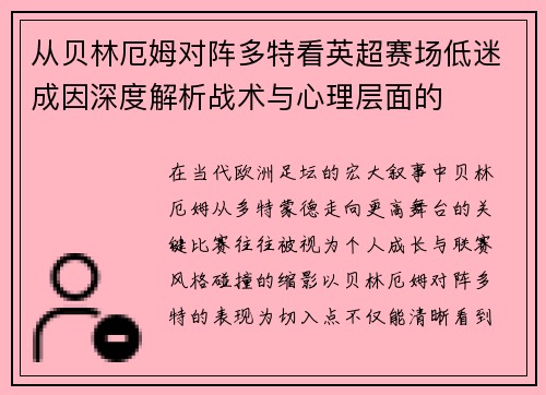从贝林厄姆对阵多特看英超赛场低迷成因深度解析战术与心理层面的 从贝林厄姆对阵多特看英超赛场低迷成因深度解析战术与心理层面的