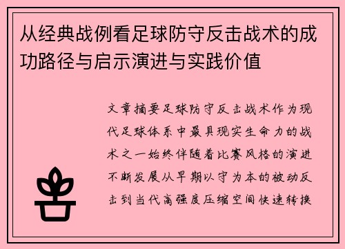 从经典战例看足球防守反击战术的成功路径与启示演进与实践价值