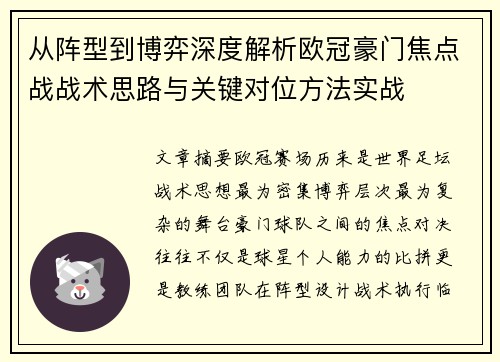 从阵型到博弈深度解析欧冠豪门焦点战战术思路与关键对位方法实战
