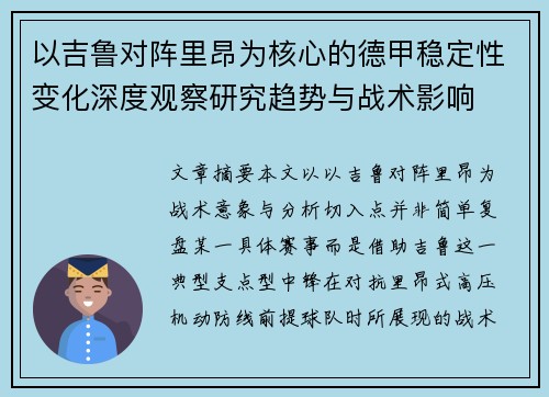 以吉鲁对阵里昂为核心的德甲稳定性变化深度观察研究趋势与战术影响