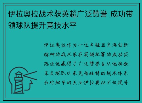 伊拉奥拉战术获英超广泛赞誉 成功带领球队提升竞技水平