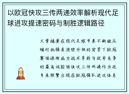 以欧冠快攻三传两递效率解析现代足球进攻提速密码与制胜逻辑路径