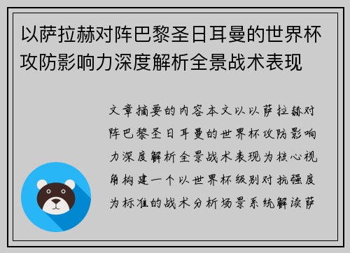以萨拉赫对阵巴黎圣日耳曼的世界杯攻防影响力深度解析全景战术表现