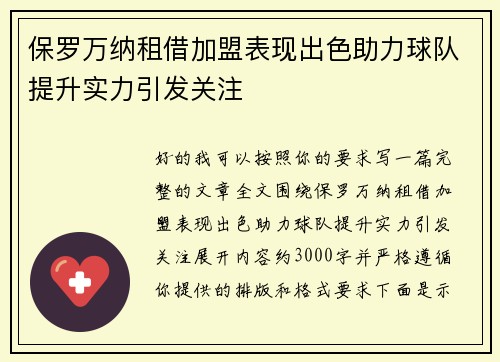 保罗万纳租借加盟表现出色助力球队提升实力引发关注