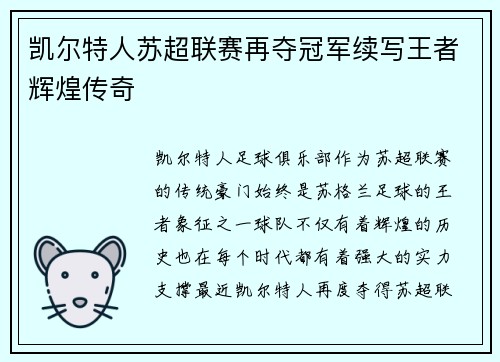 凯尔特人苏超联赛再夺冠军续写王者辉煌传奇 凯尔特人苏超联赛再夺冠军续写王者辉煌传奇