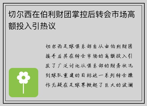 切尔西在伯利财团掌控后转会市场高额投入引热议 切尔西在伯利财团掌控后转会市场高额投入引热议