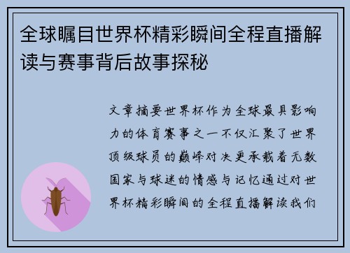 全球瞩目世界杯精彩瞬间全程直播解读与赛事背后故事探秘