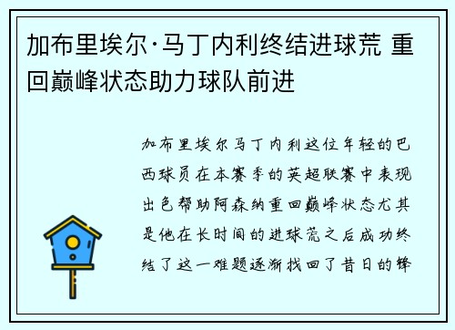 加布里埃尔·马丁内利终结进球荒 重回巅峰状态助力球队前进
