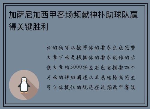 加萨尼加西甲客场频献神扑助球队赢得关键胜利 加萨尼加西甲客场频献神扑助球队赢得关键胜利