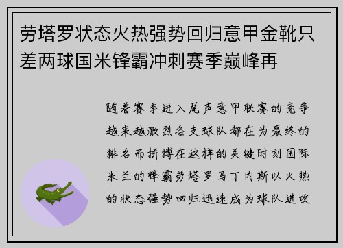 劳塔罗状态火热强势回归意甲金靴只差两球国米锋霸冲刺赛季巅峰再 劳塔罗状态火热强势回归意甲金靴只差两球国米锋霸冲刺赛季巅峰再
